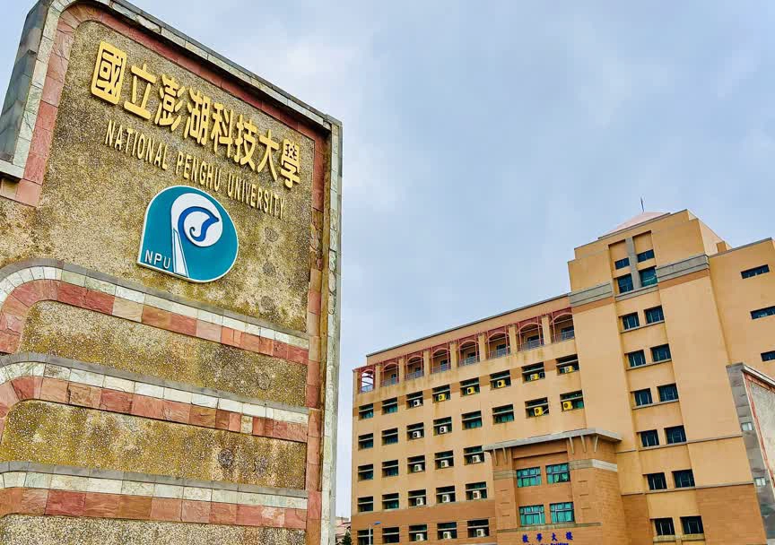 国立澎湖科技大学
