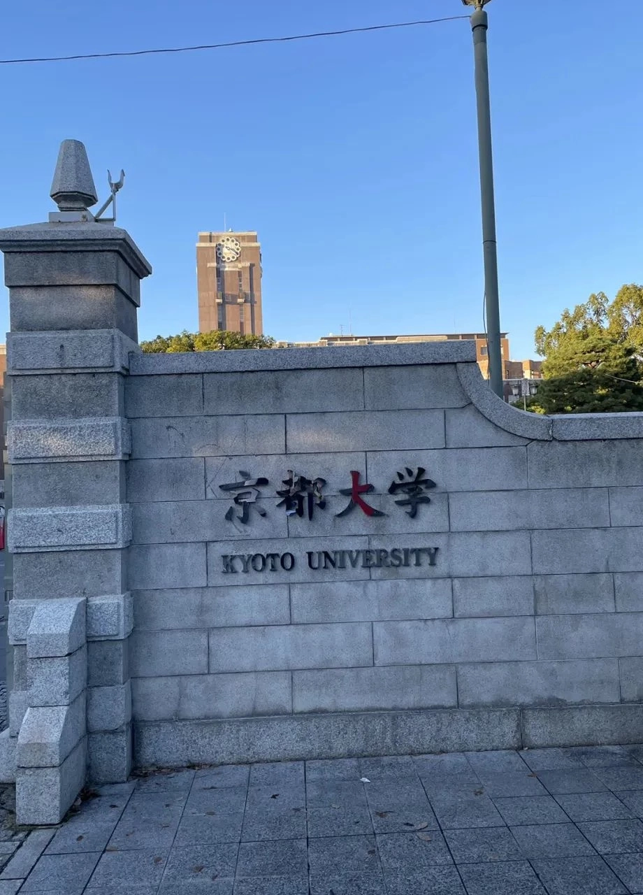 京都大学