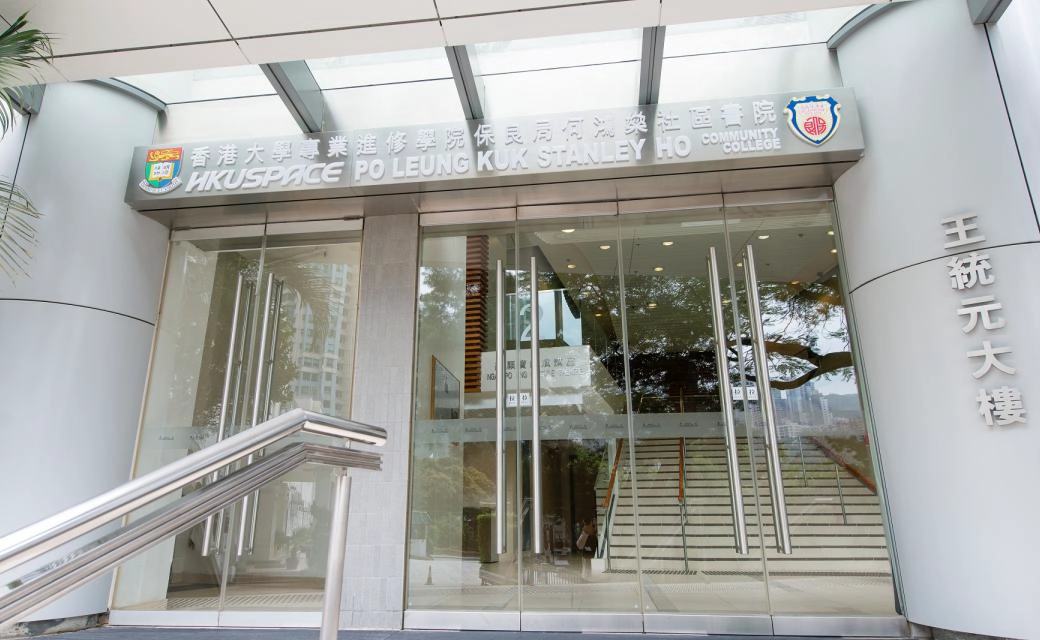 香港大学专业进修学院