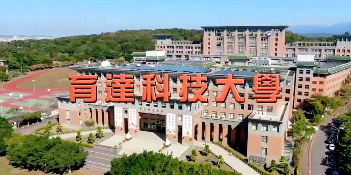 育达科技大学