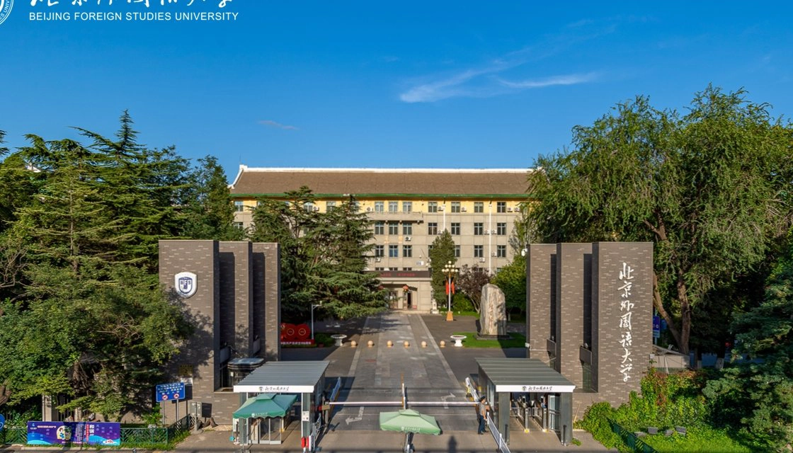 外国语大学
