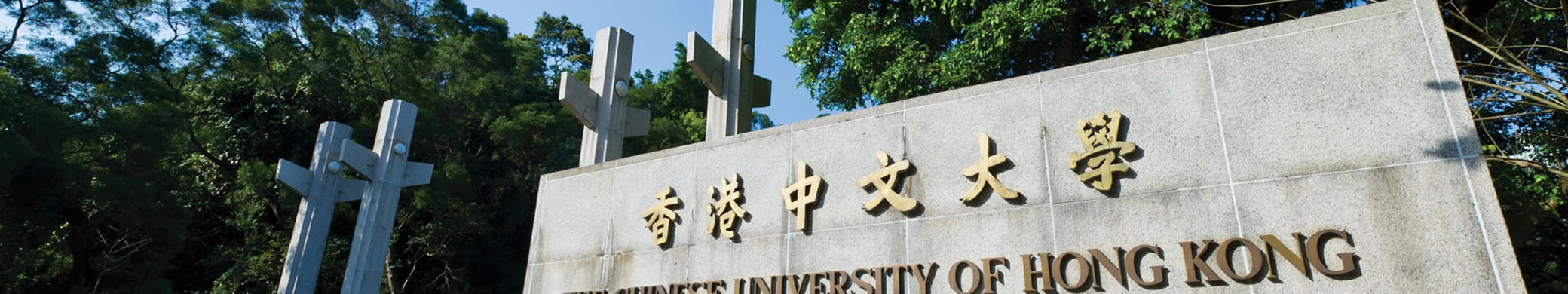 香港中文大学