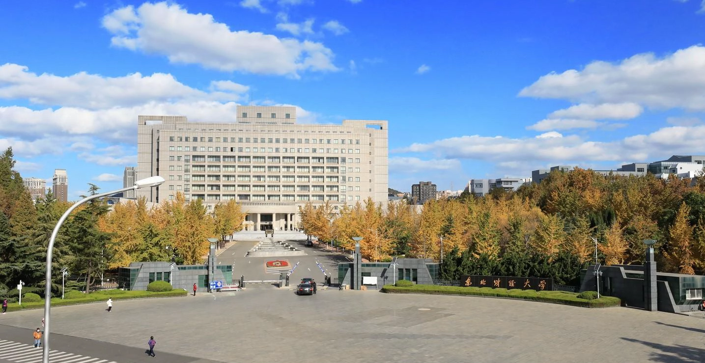 东北财经大学