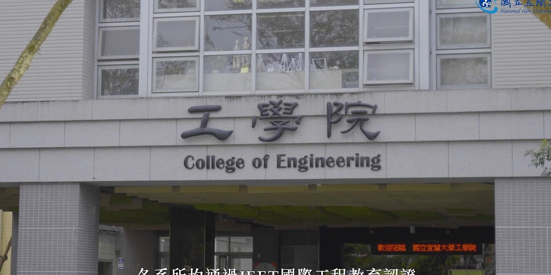 国立宜兰大学