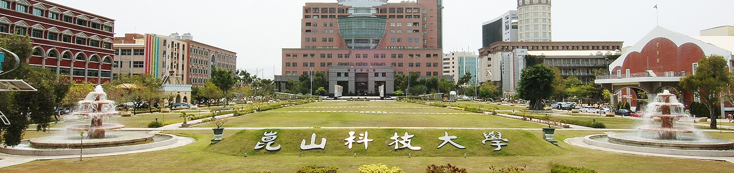 昆山科技大学