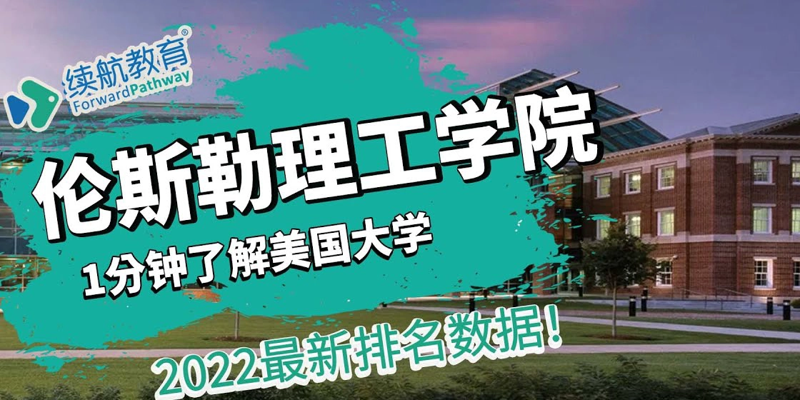 伦斯勒理工学院