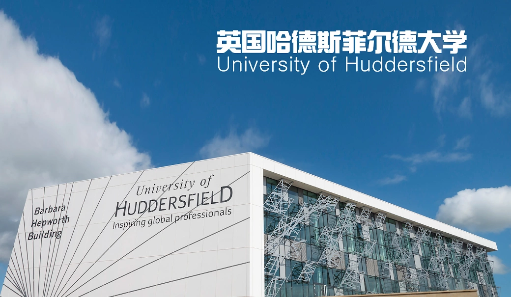 哈德斯菲尔德大学